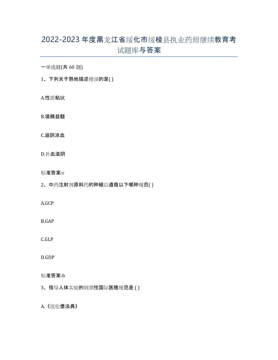 2022-2023年度黑龙江省绥化市绥棱县执业药师继续教育考试题库与答案_第1页