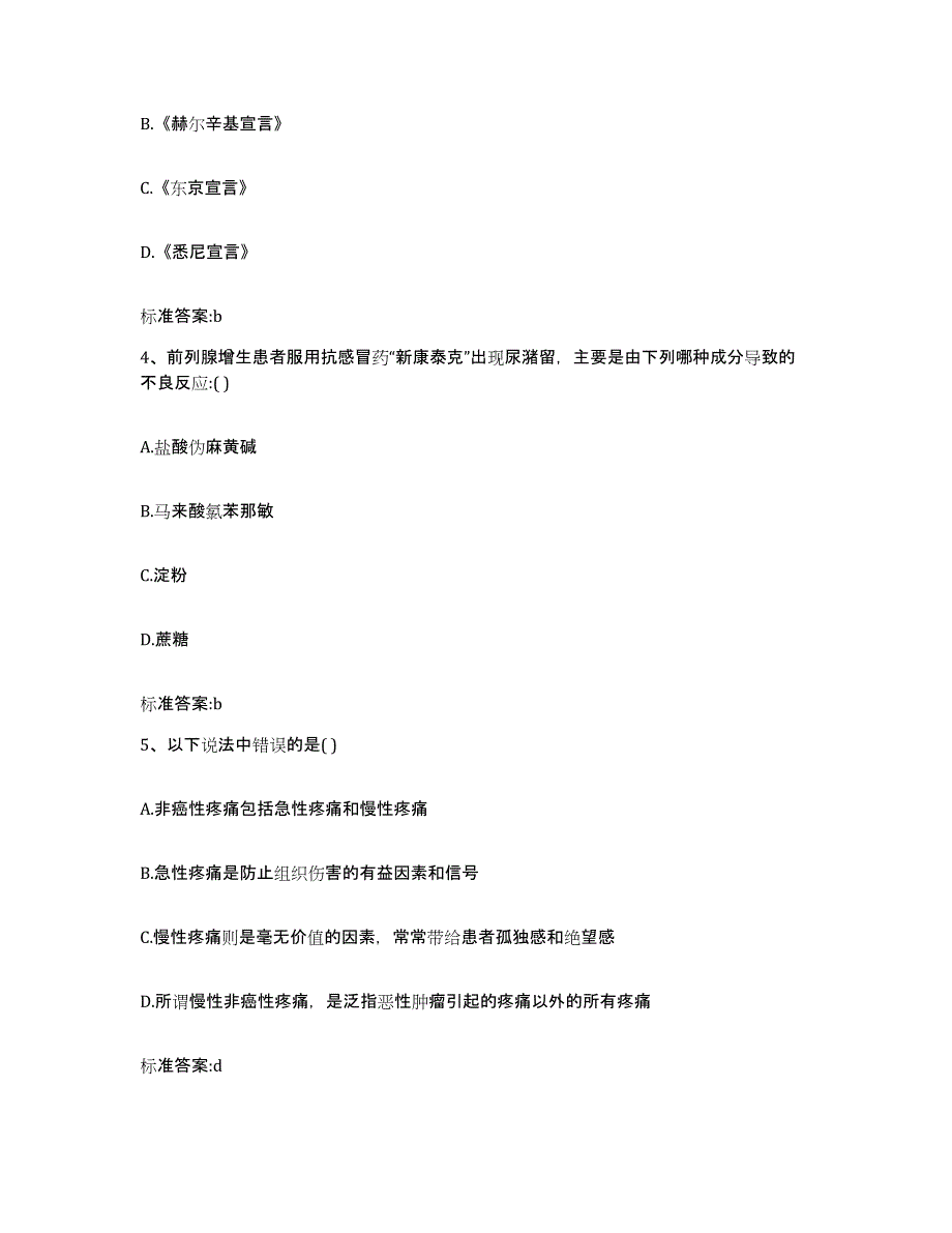 2022-2023年度黑龙江省绥化市绥棱县执业药师继续教育考试题库与答案_第2页