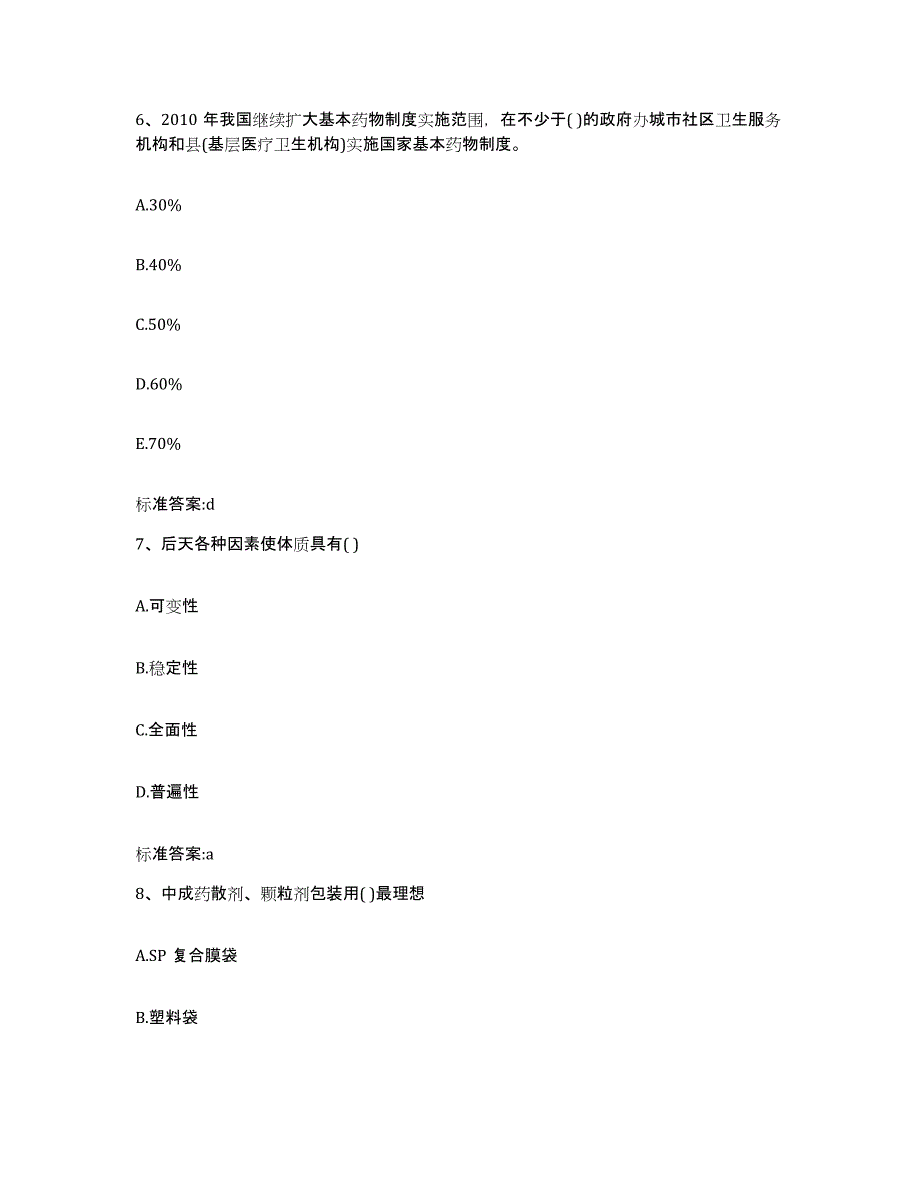 2022-2023年度黑龙江省绥化市绥棱县执业药师继续教育考试题库与答案_第3页