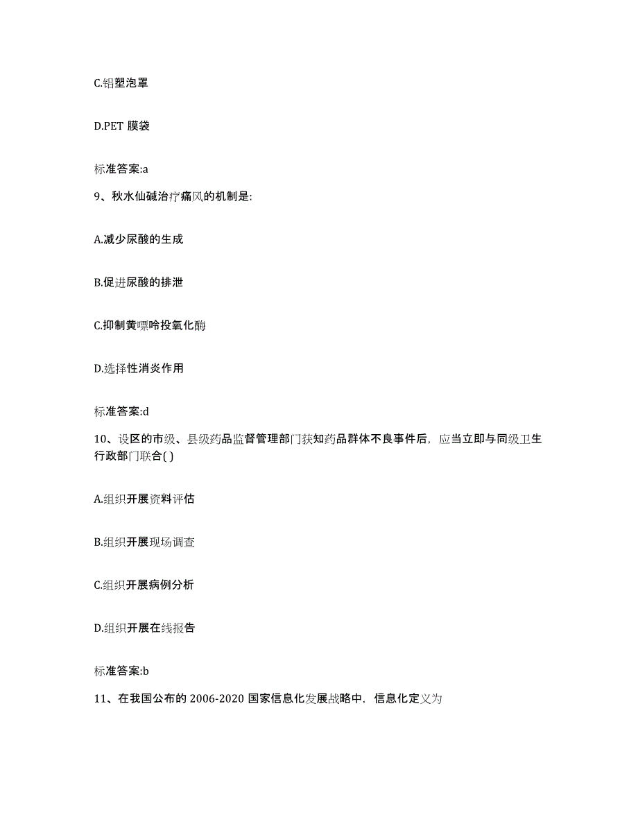 2022-2023年度黑龙江省绥化市绥棱县执业药师继续教育考试题库与答案_第4页