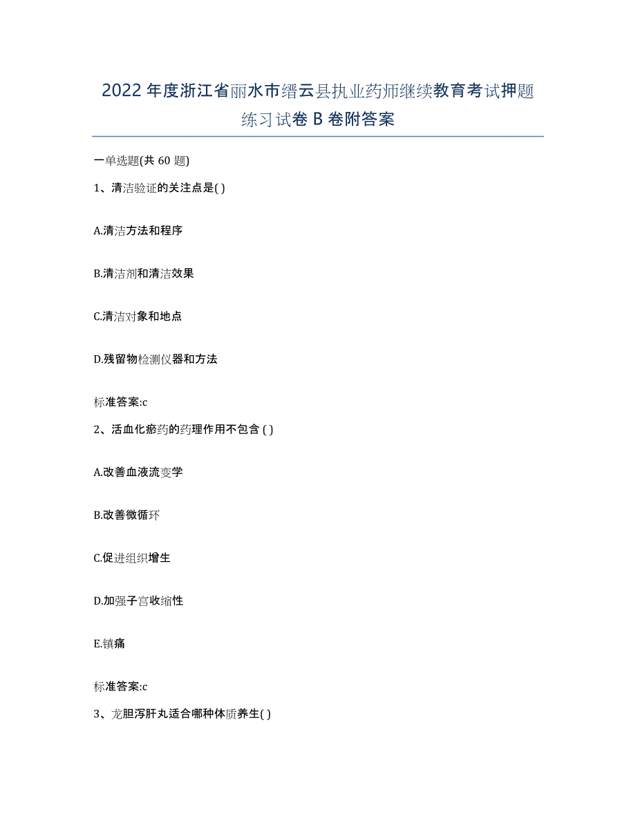 2022年度浙江省丽水市缙云县执业药师继续教育考试押题练习试卷B卷附答案_第1页