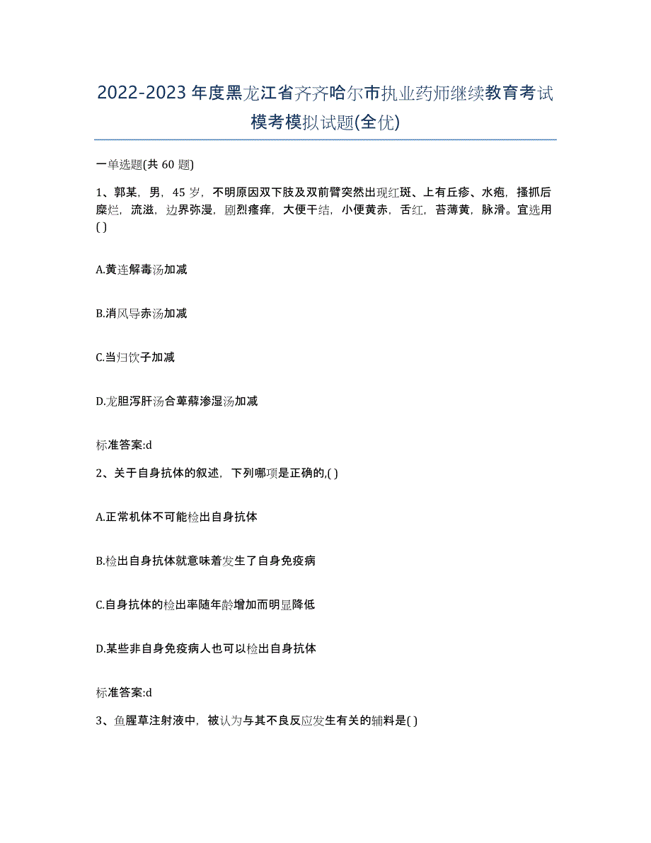 2022-2023年度黑龙江省齐齐哈尔市执业药师继续教育考试模考模拟试题(全优)_第1页