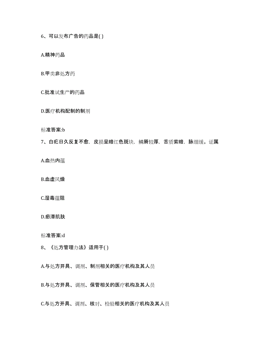 2022-2023年度黑龙江省齐齐哈尔市执业药师继续教育考试模考模拟试题(全优)_第3页