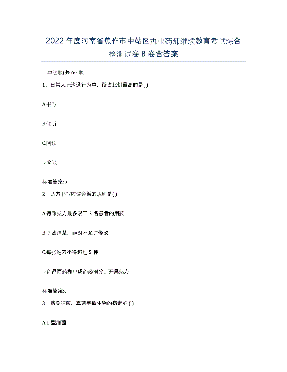 2022年度河南省焦作市中站区执业药师继续教育考试综合检测试卷B卷含答案_第1页