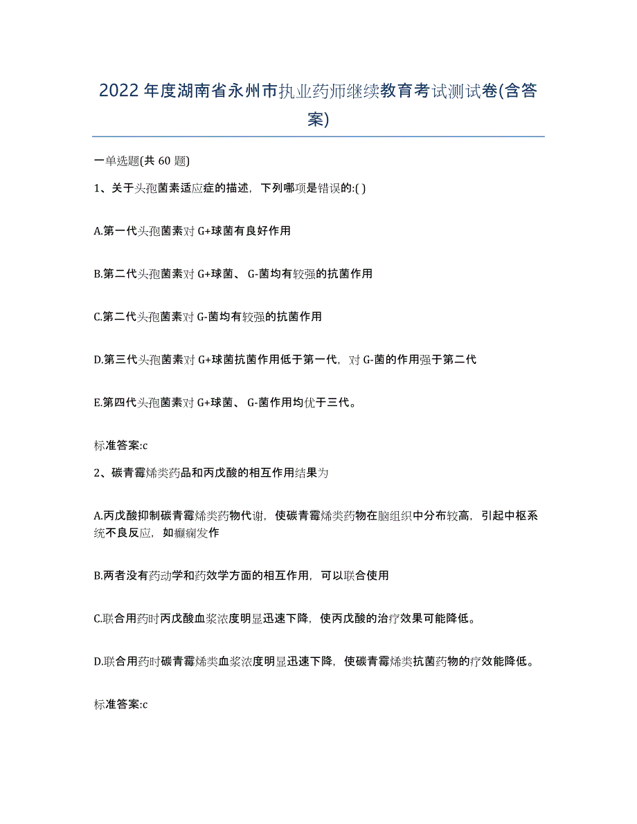 2022年度湖南省永州市执业药师继续教育考试测试卷(含答案)_第1页