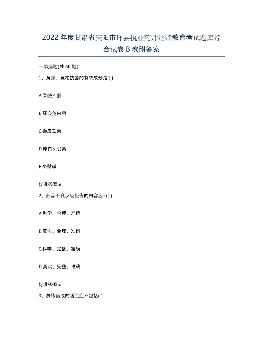 2022年度甘肃省庆阳市环县执业药师继续教育考试题库综合试卷B卷附答案_第1页