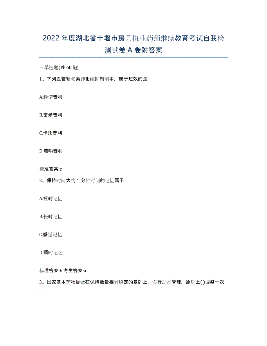 2022年度湖北省十堰市房县执业药师继续教育考试自我检测试卷A卷附答案_第1页