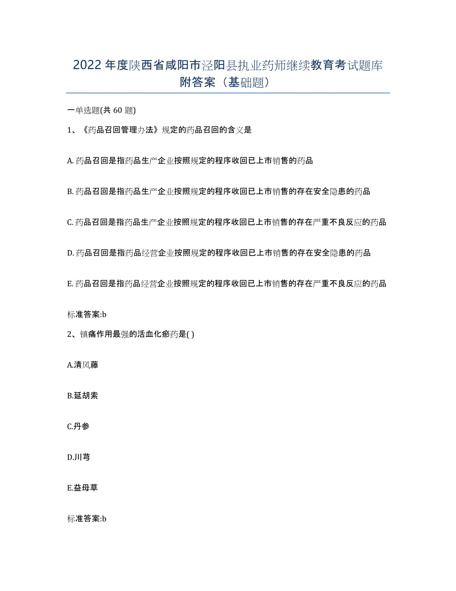 2022年度陕西省咸阳市泾阳县执业药师继续教育考试题库附答案（基础题）_第1页