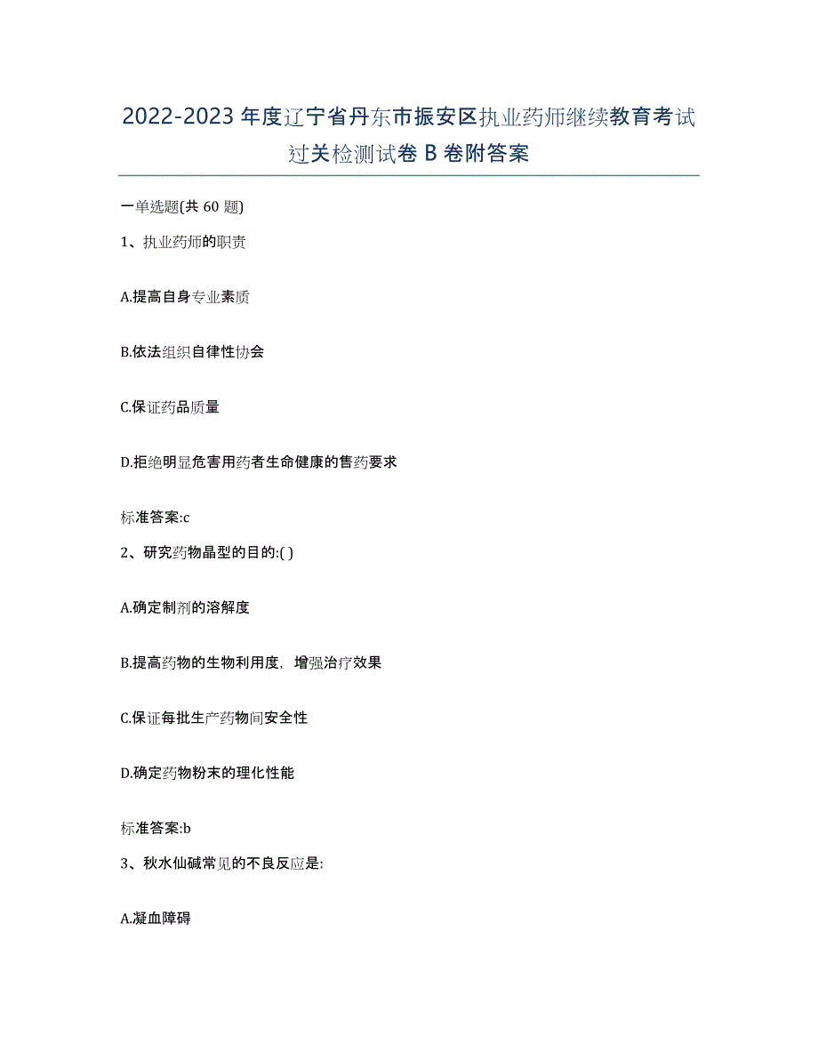 2022-2023年度辽宁省丹东市振安区执业药师继续教育考试过关检测试卷B卷附答案_第1页