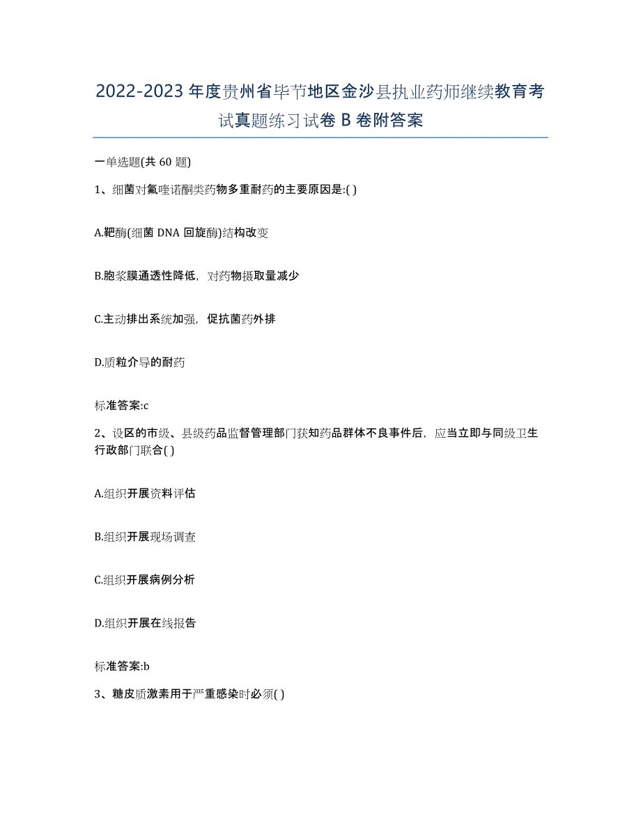 2022-2023年度贵州省毕节地区金沙县执业药师继续教育考试真题练习试卷B卷附答案_第1页