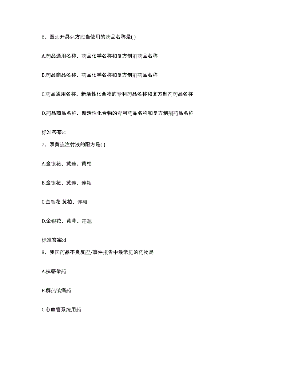 2022-2023年度贵州省毕节地区金沙县执业药师继续教育考试真题练习试卷B卷附答案_第3页