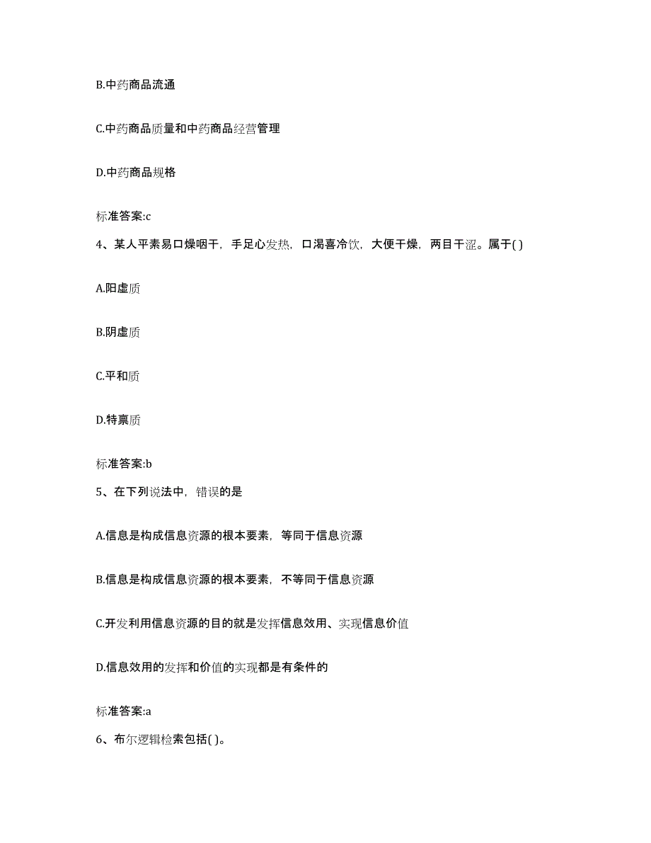 2022-2023年度黑龙江省双鸭山市宝山区执业药师继续教育考试高分题库附答案_第2页