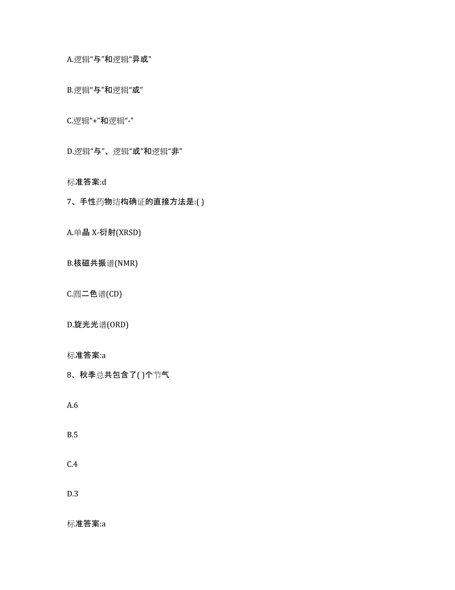 2022-2023年度黑龙江省双鸭山市宝山区执业药师继续教育考试高分题库附答案_第3页