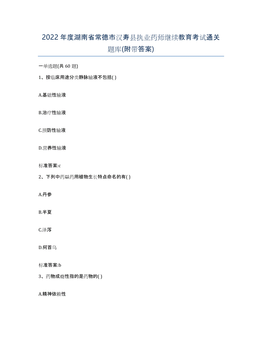 2022年度湖南省常德市汉寿县执业药师继续教育考试通关题库(附带答案)_第1页