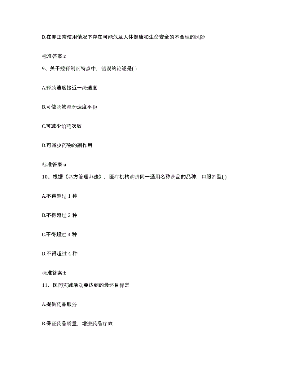 2022年度湖南省常德市汉寿县执业药师继续教育考试通关题库(附带答案)_第4页