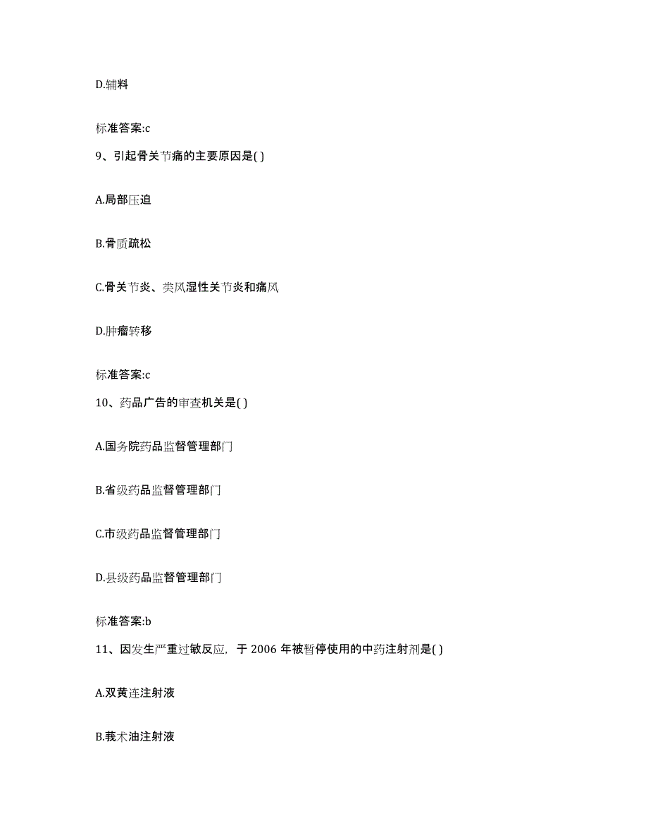 2022-2023年度辽宁省盘锦市执业药师继续教育考试题库附答案（基础题）_第4页