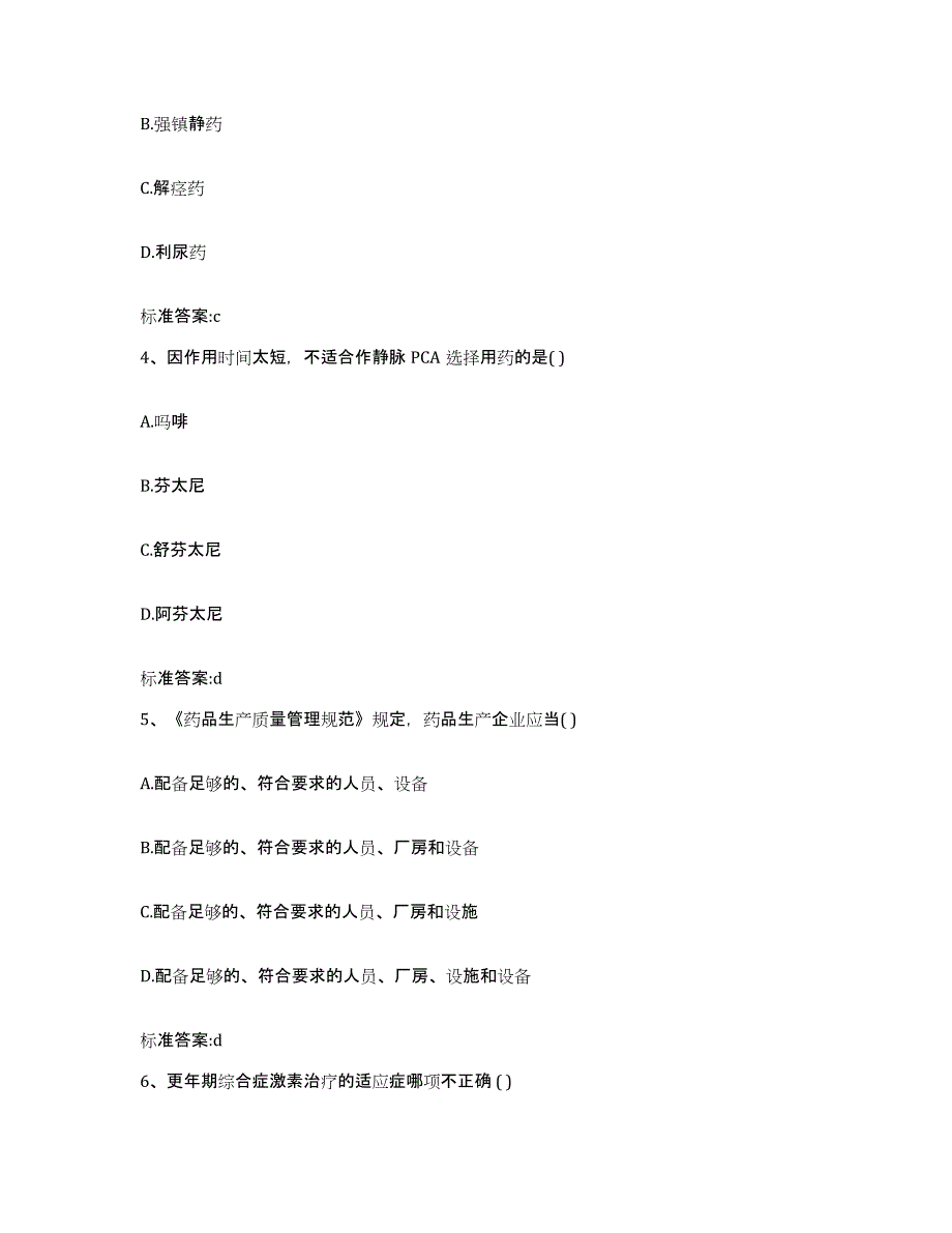 2022年度江苏省连云港市新浦区执业药师继续教育考试通关提分题库及完整答案_第2页