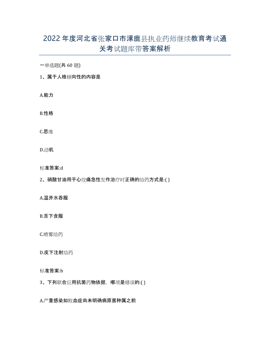 2022年度河北省张家口市涿鹿县执业药师继续教育考试通关考试题库带答案解析_第1页