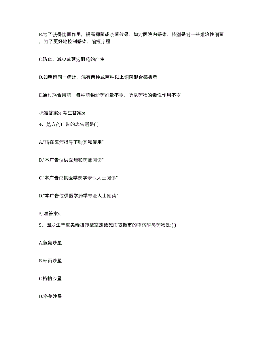 2022年度河北省张家口市涿鹿县执业药师继续教育考试通关考试题库带答案解析_第2页