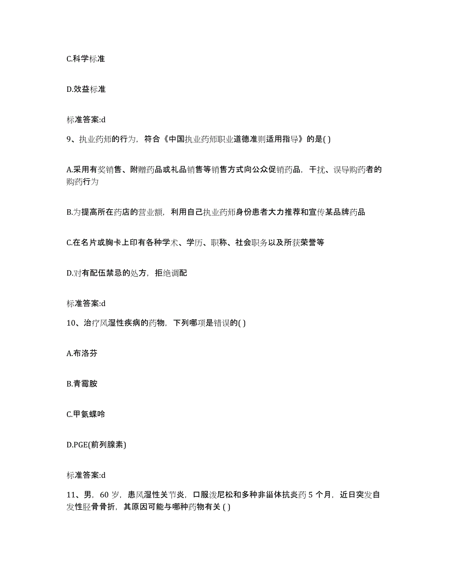 2022年度河北省张家口市涿鹿县执业药师继续教育考试通关考试题库带答案解析_第4页