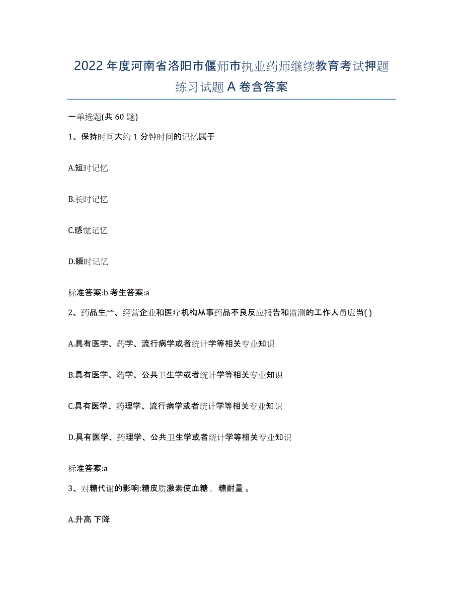 2022年度河南省洛阳市偃师市执业药师继续教育考试押题练习试题A卷含答案_第1页