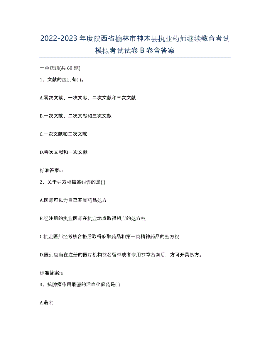 2022-2023年度陕西省榆林市神木县执业药师继续教育考试模拟考试试卷B卷含答案_第1页