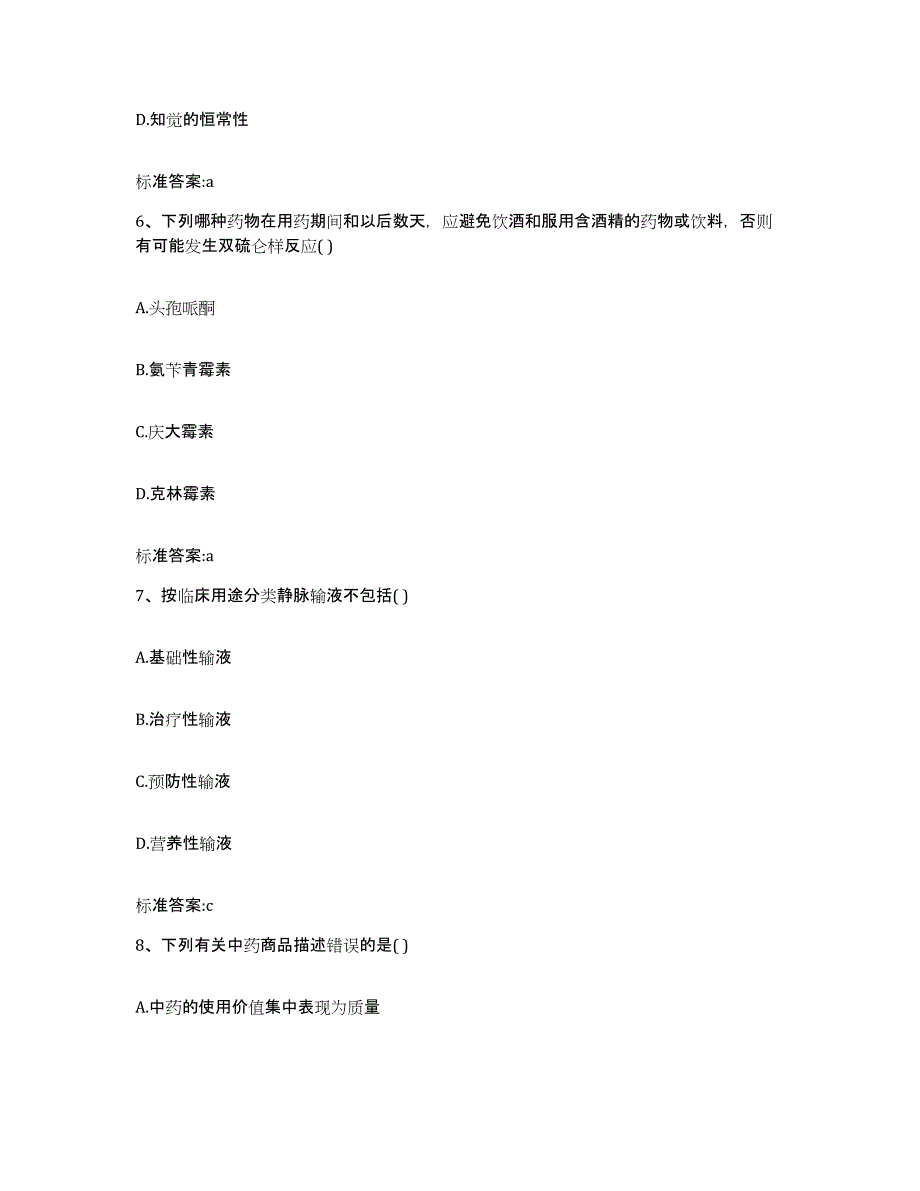 2022年度甘肃省兰州市红古区执业药师继续教育考试模拟考试试卷A卷含答案_第3页