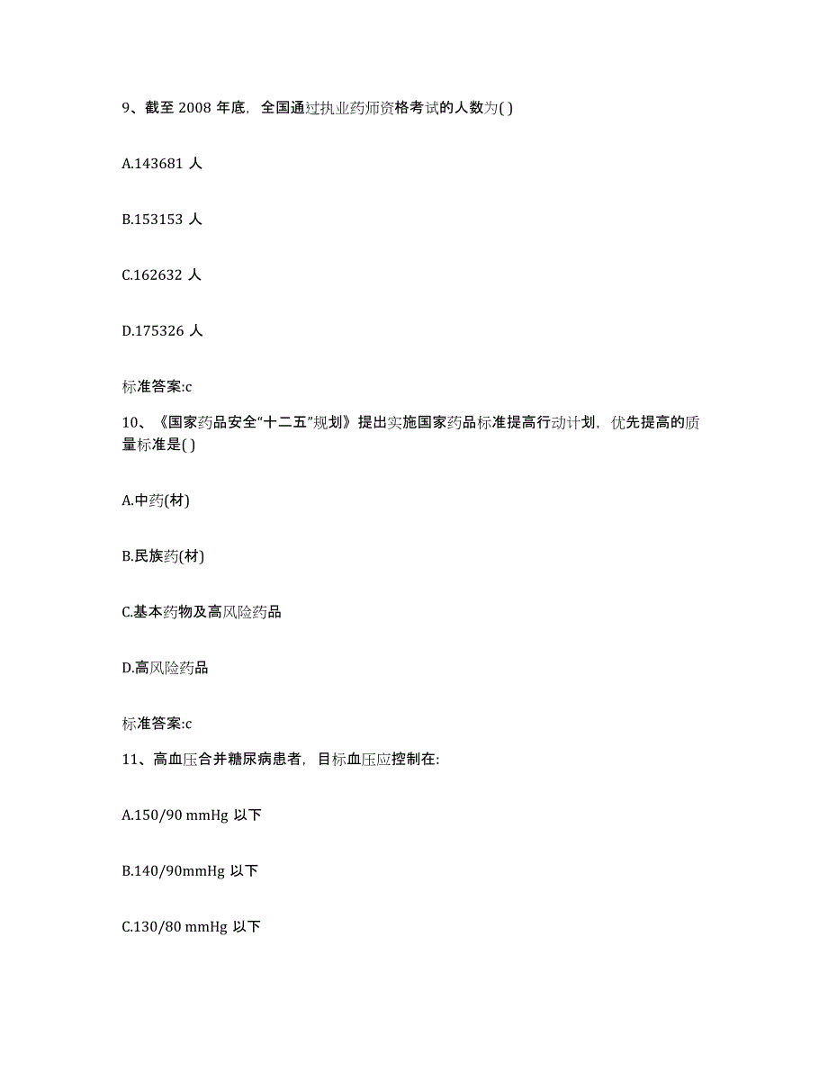 2022-2023年度黑龙江省鸡西市城子河区执业药师继续教育考试高分题库附答案_第4页