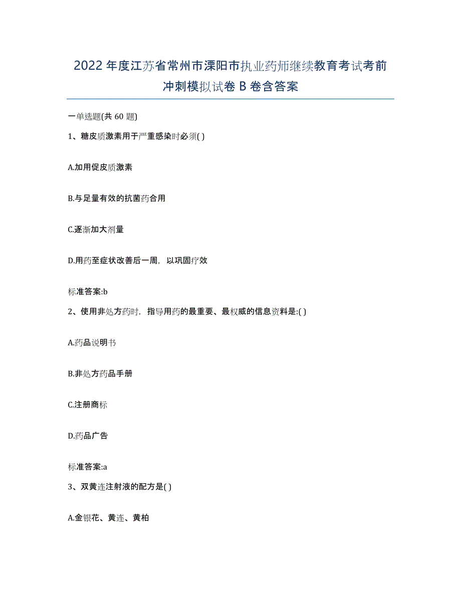 2022年度江苏省常州市溧阳市执业药师继续教育考试考前冲刺模拟试卷B卷含答案_第1页