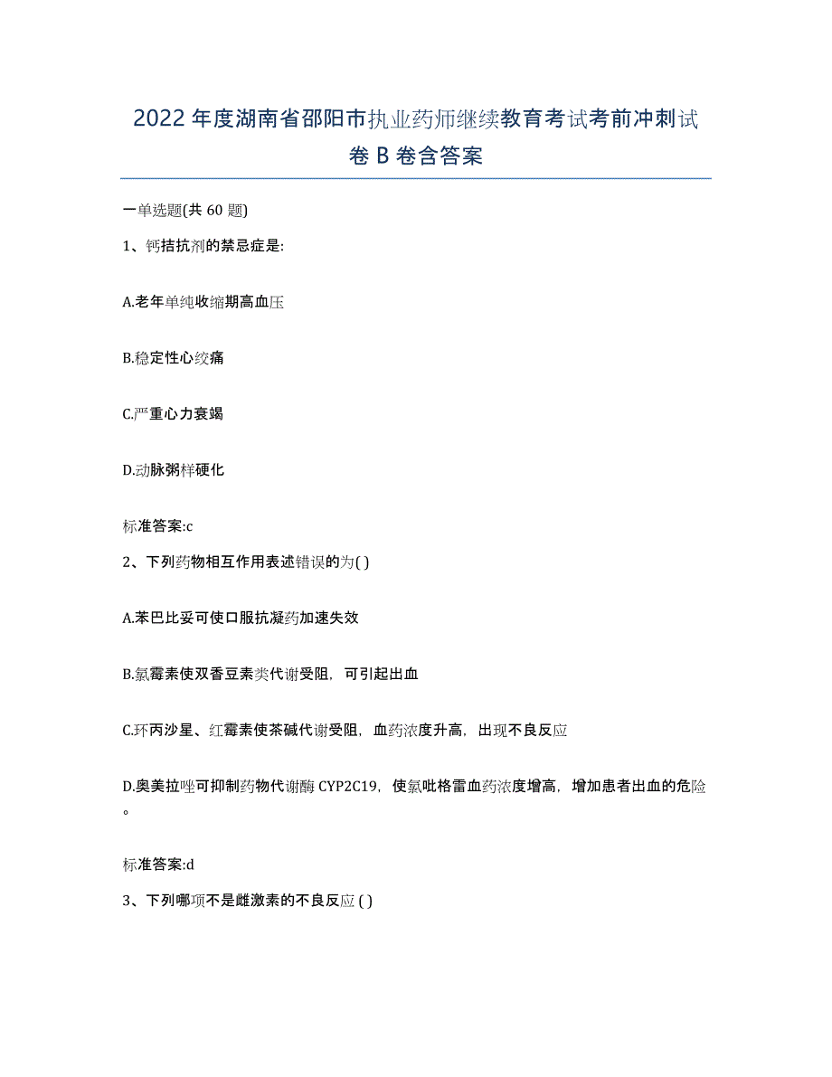 2022年度湖南省邵阳市执业药师继续教育考试考前冲刺试卷B卷含答案_第1页