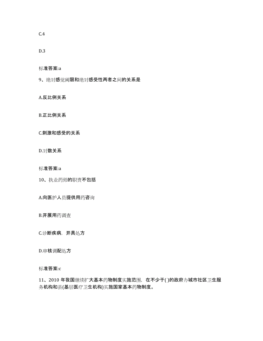 2022年度河南省平顶山市湛河区执业药师继续教育考试通关提分题库及完整答案_第4页