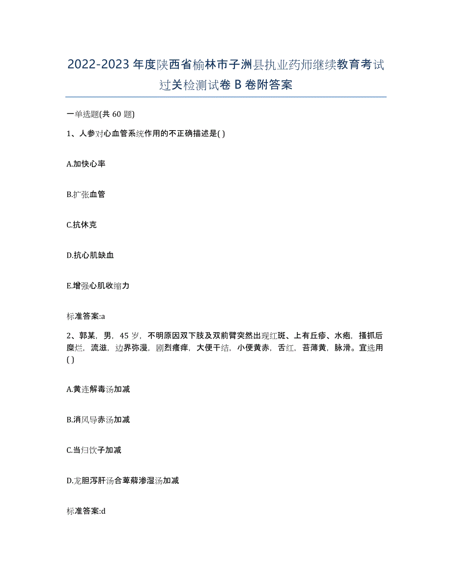 2022-2023年度陕西省榆林市子洲县执业药师继续教育考试过关检测试卷B卷附答案_第1页