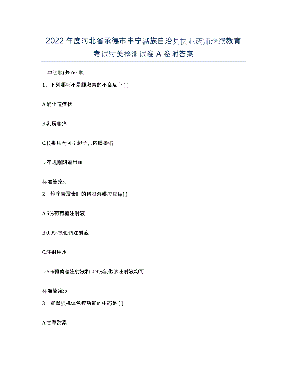 2022年度河北省承德市丰宁满族自治县执业药师继续教育考试过关检测试卷A卷附答案_第1页