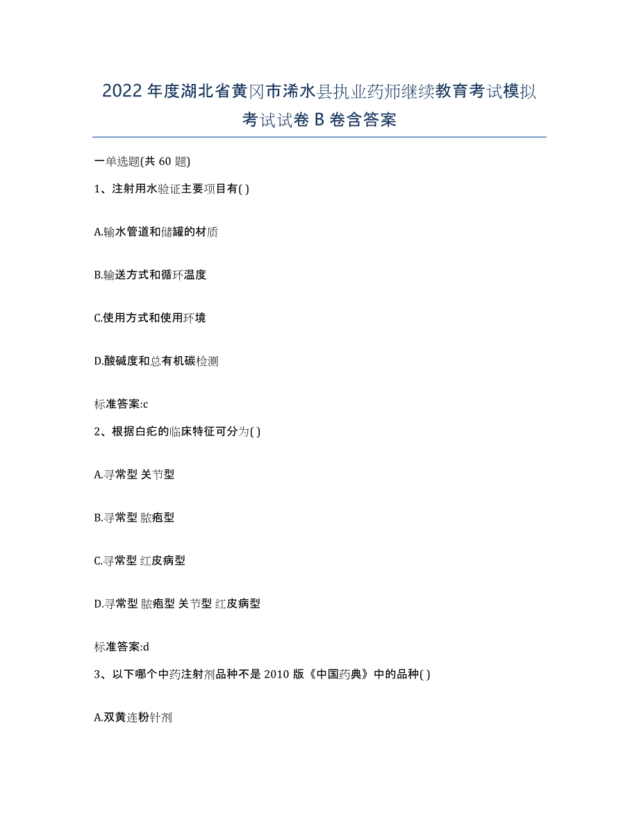 2022年度湖北省黄冈市浠水县执业药师继续教育考试模拟考试试卷B卷含答案_第1页