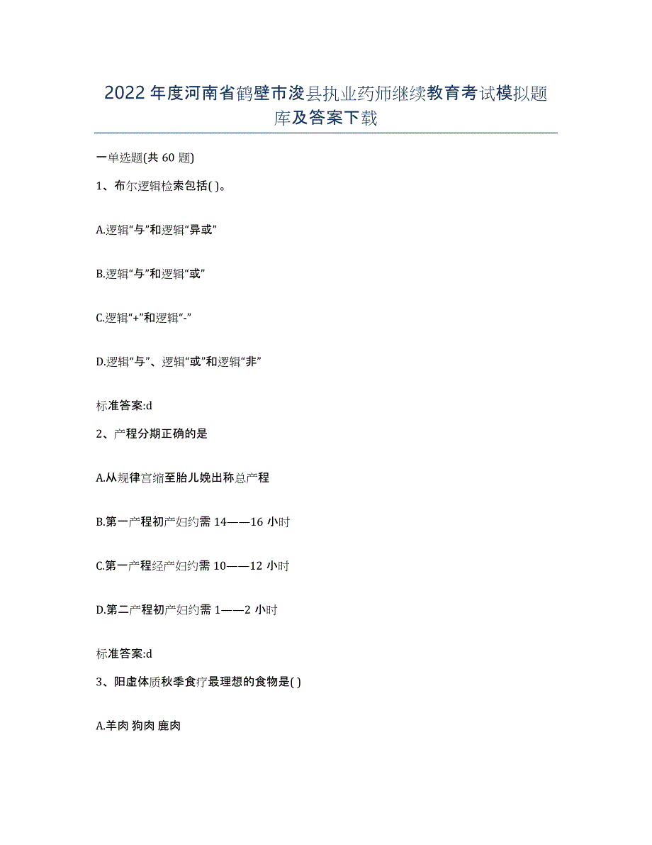 2022年度河南省鹤壁市浚县执业药师继续教育考试模拟题库及答案_第1页