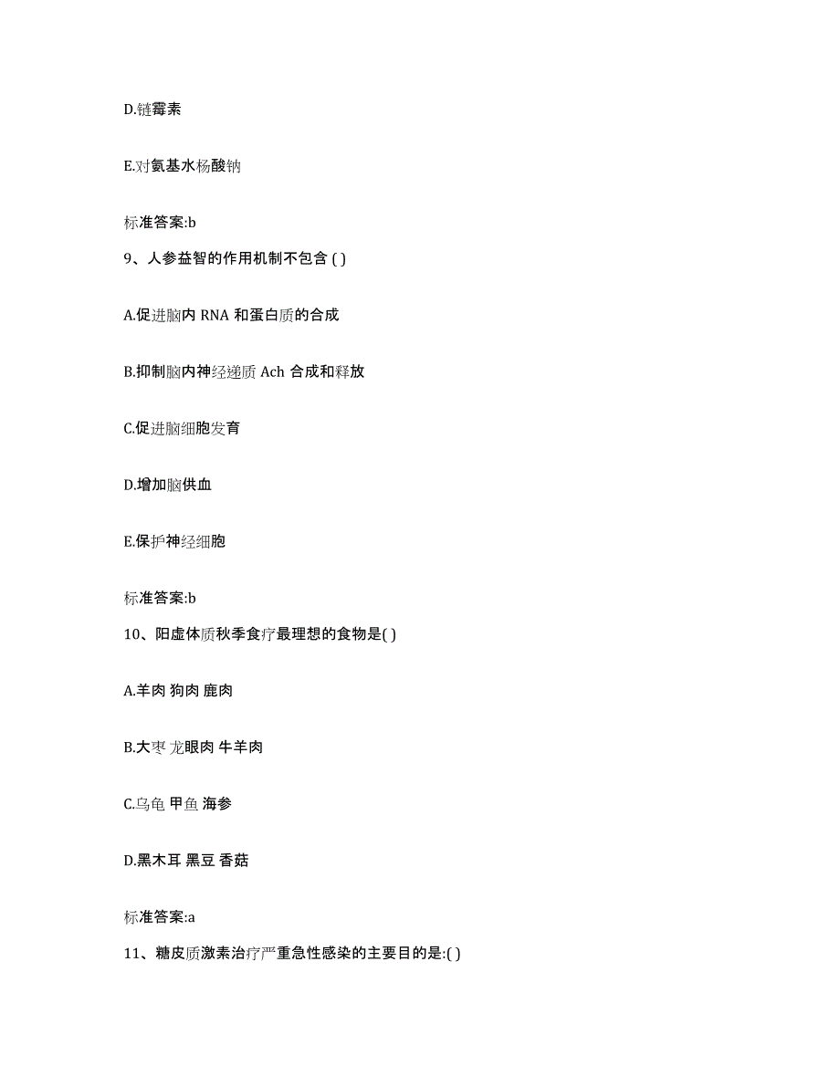 2022-2023年度辽宁省大连市金州区执业药师继续教育考试押题练习试卷B卷附答案_第4页