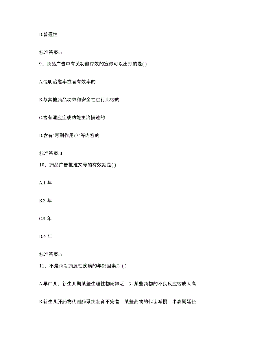 2022-2023年度福建省龙岩市新罗区执业药师继续教育考试押题练习试题A卷含答案_第4页