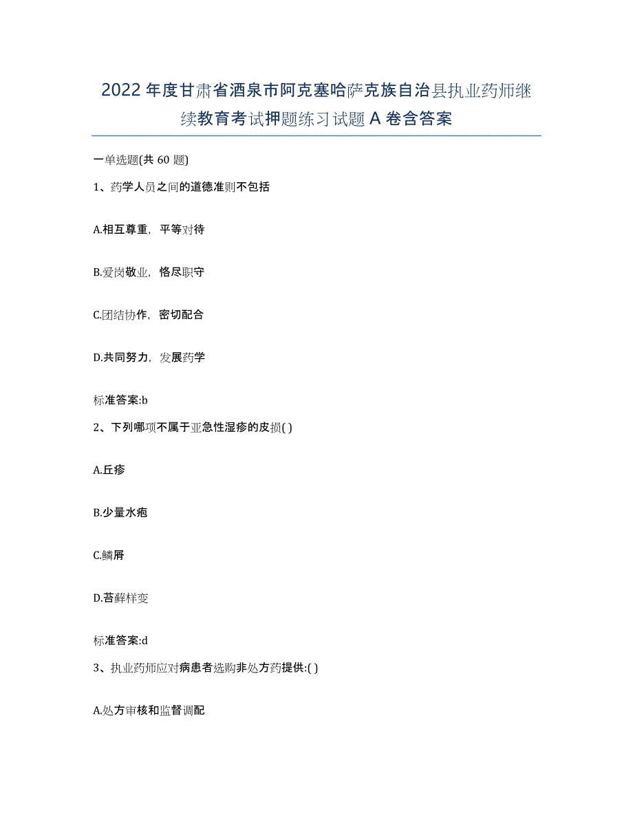 2022年度甘肃省酒泉市阿克塞哈萨克族自治县执业药师继续教育考试押题练习试题A卷含答案_第1页