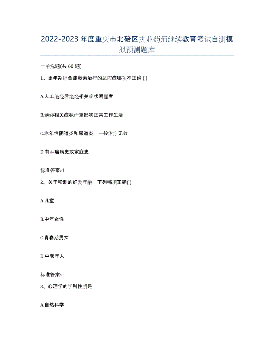 2022-2023年度重庆市北碚区执业药师继续教育考试自测模拟预测题库_第1页