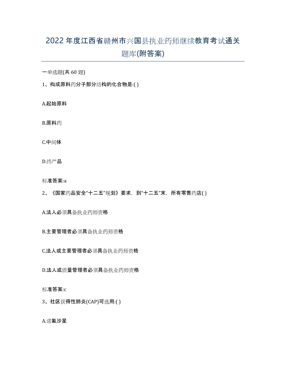 2022年度江西省赣州市兴国县执业药师继续教育考试通关题库(附答案)_第1页