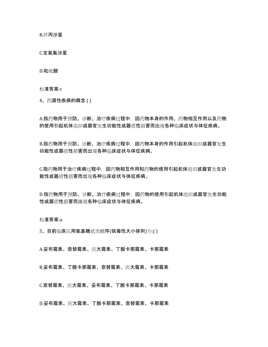 2022年度江西省赣州市兴国县执业药师继续教育考试通关题库(附答案)_第2页