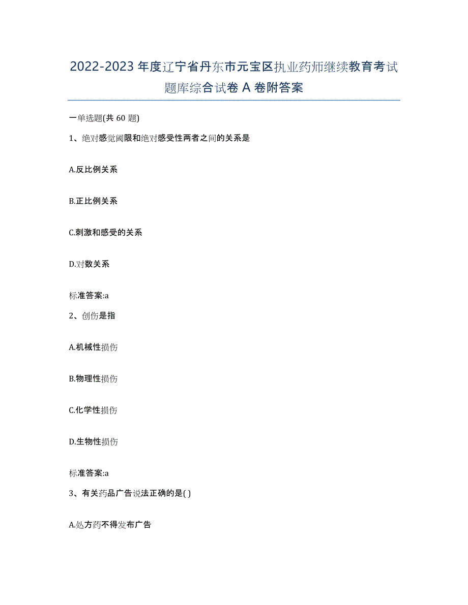 2022-2023年度辽宁省丹东市元宝区执业药师继续教育考试题库综合试卷A卷附答案_第1页