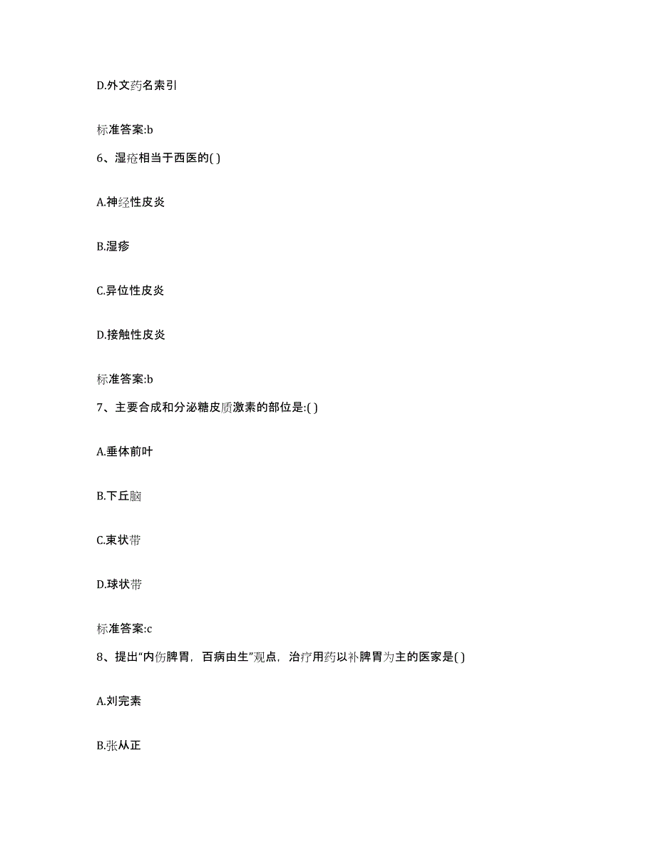 2022年度浙江省衢州市柯城区执业药师继续教育考试典型题汇编及答案_第3页