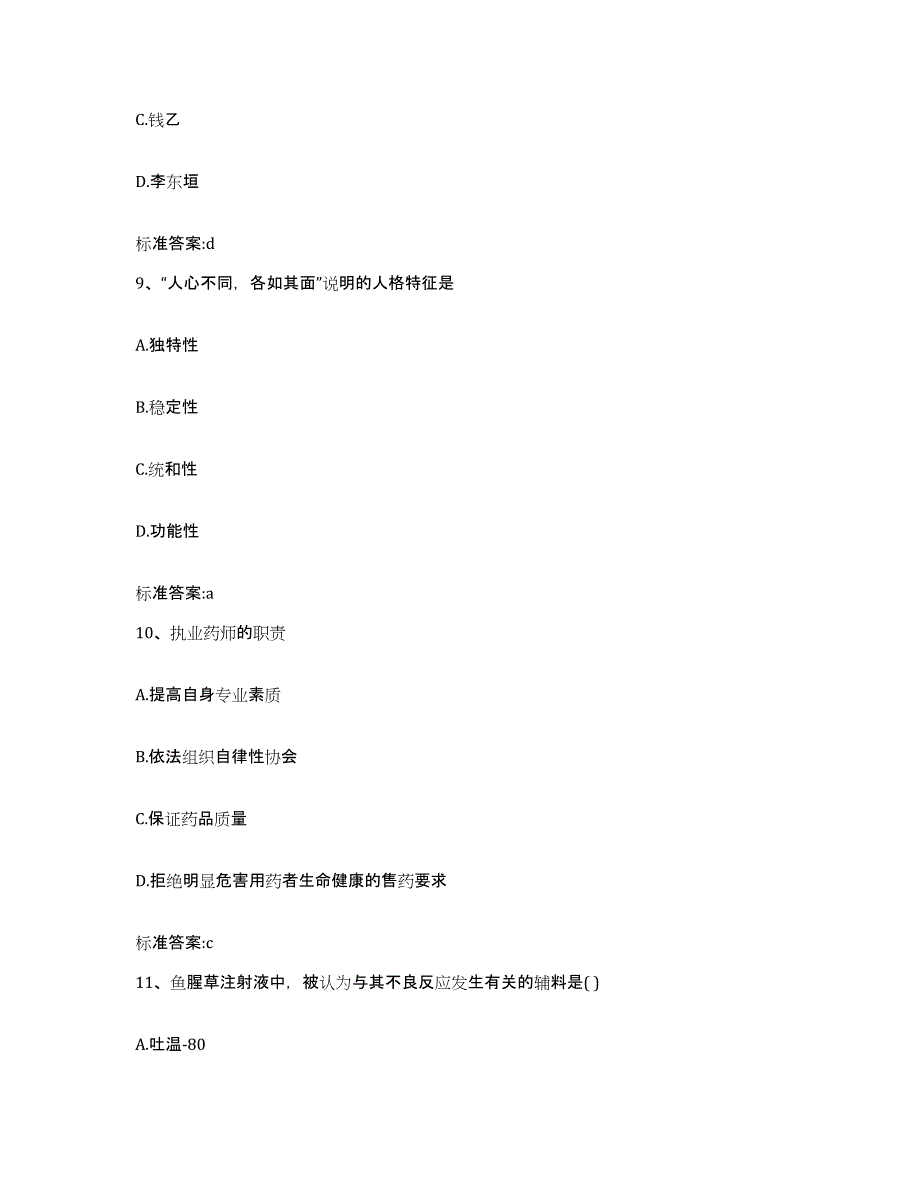 2022年度浙江省衢州市柯城区执业药师继续教育考试典型题汇编及答案_第4页