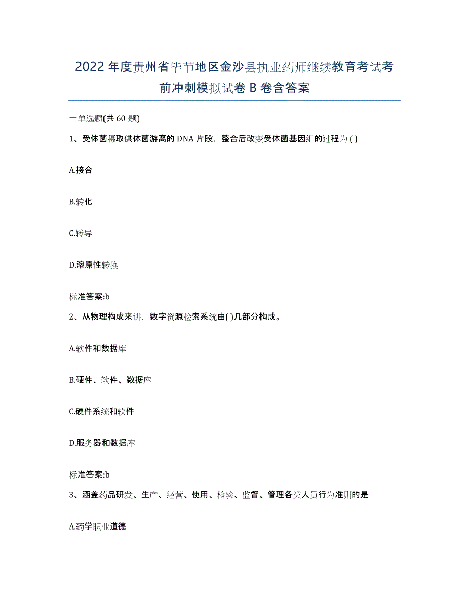 2022年度贵州省毕节地区金沙县执业药师继续教育考试考前冲刺模拟试卷B卷含答案_第1页