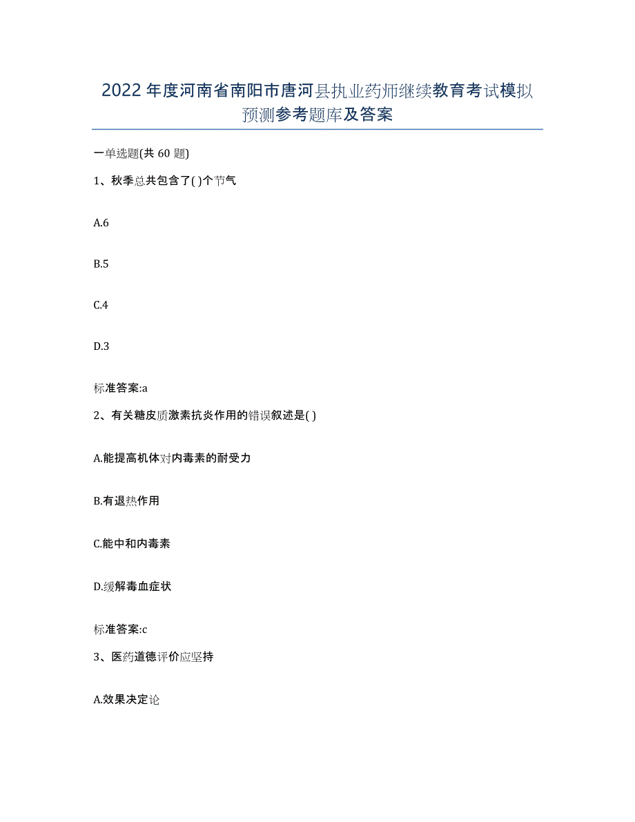 2022年度河南省南阳市唐河县执业药师继续教育考试模拟预测参考题库及答案_第1页