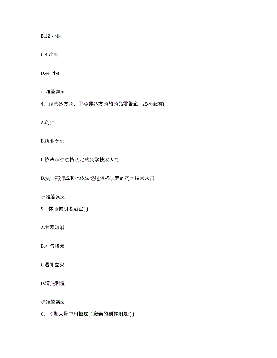 2022年度河北省衡水市执业药师继续教育考试能力检测试卷A卷附答案_第2页