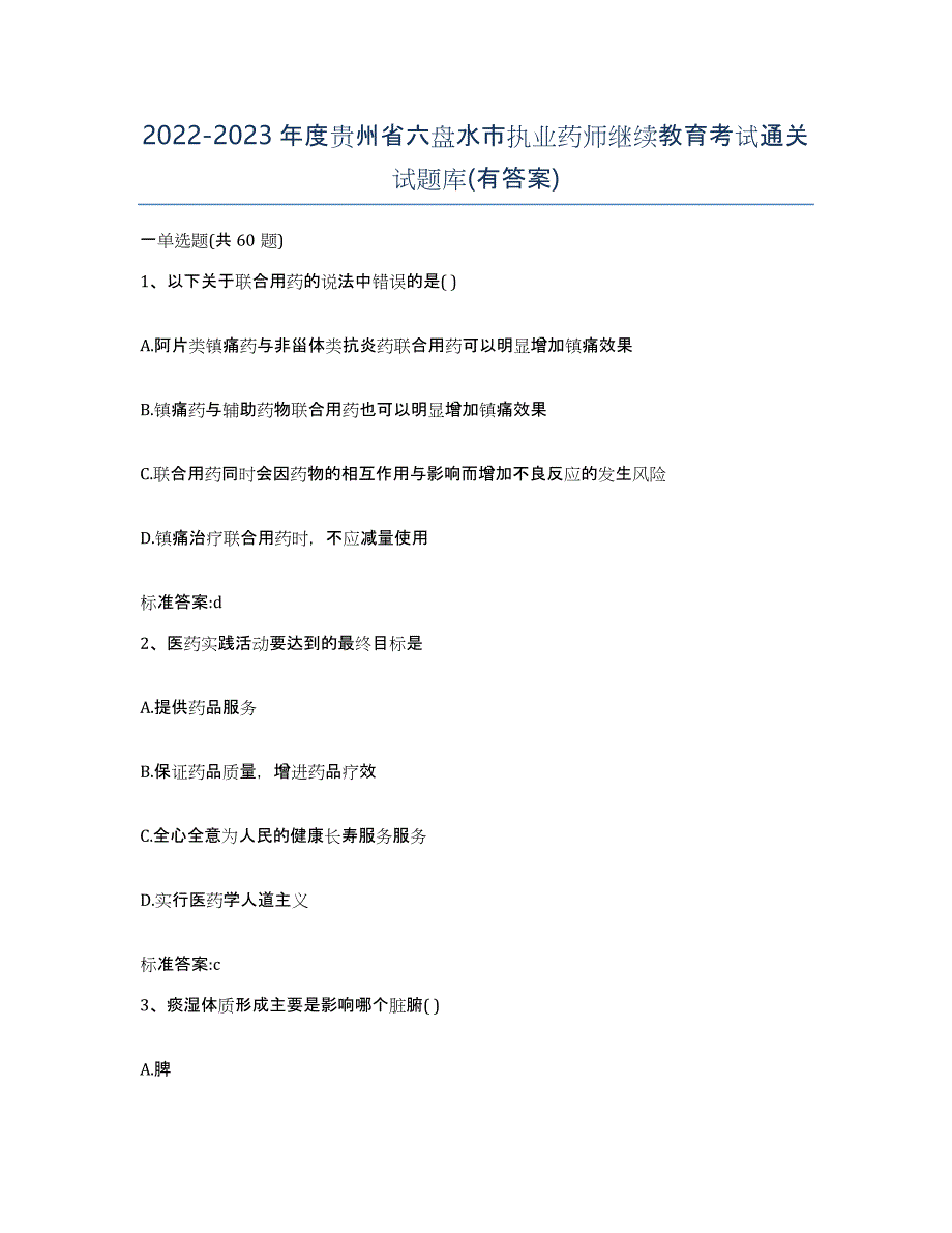 2022-2023年度贵州省六盘水市执业药师继续教育考试通关试题库(有答案)_第1页