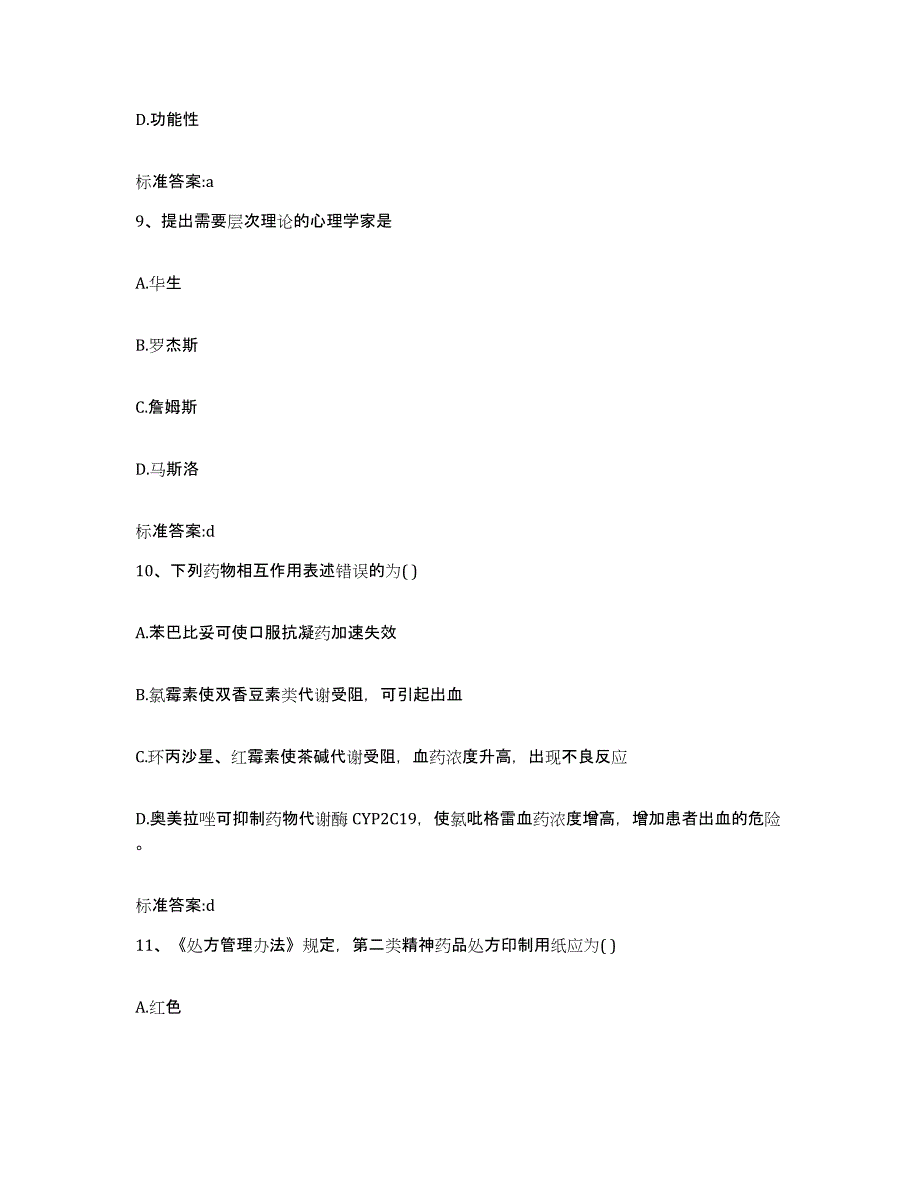 2022-2023年度贵州省六盘水市执业药师继续教育考试通关试题库(有答案)_第4页