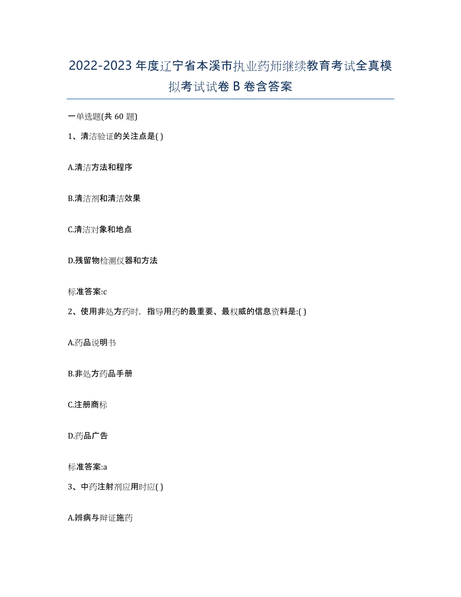 2022-2023年度辽宁省本溪市执业药师继续教育考试全真模拟考试试卷B卷含答案_第1页